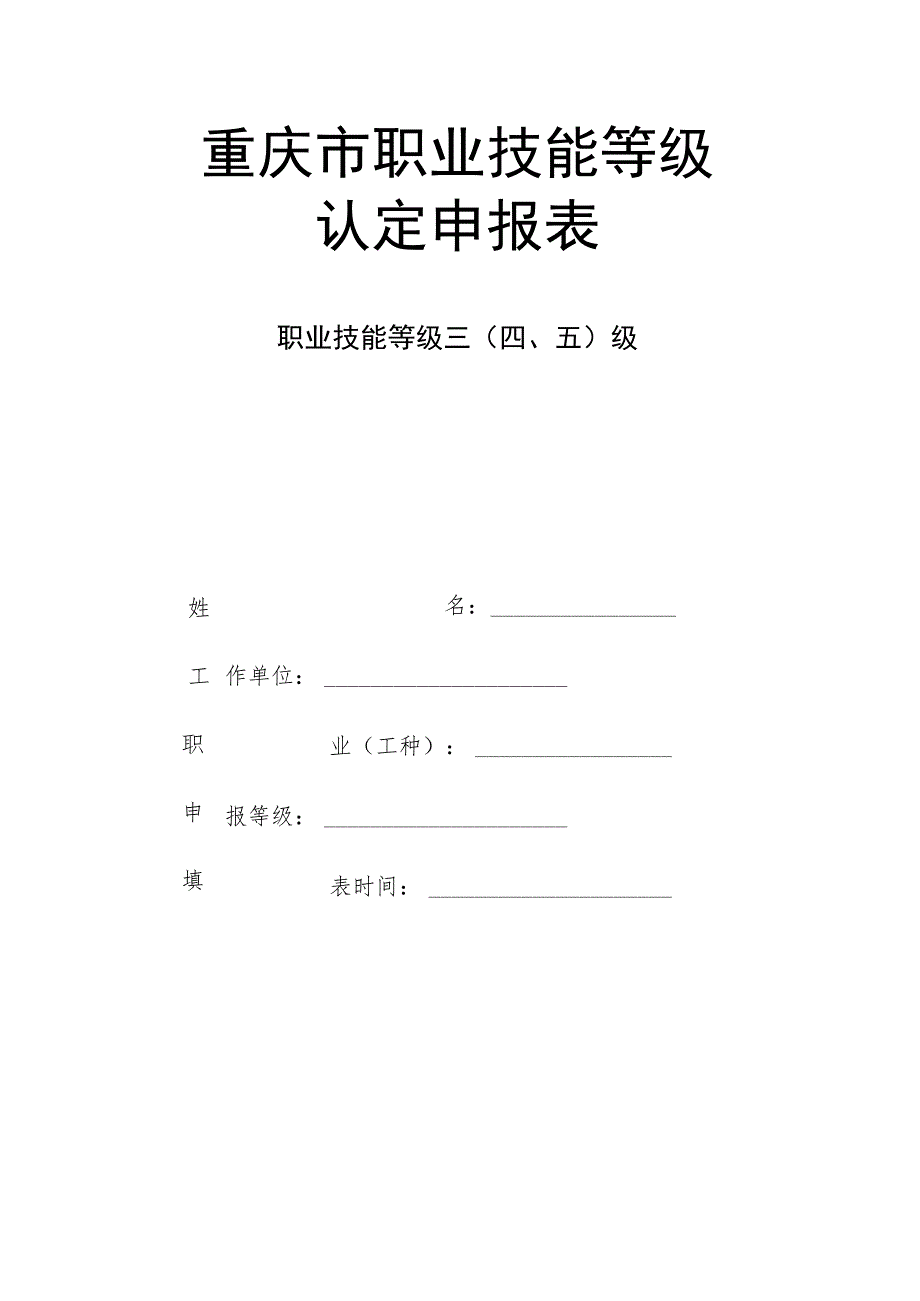 重庆市职业技能等级认定申报表.docx_第1页