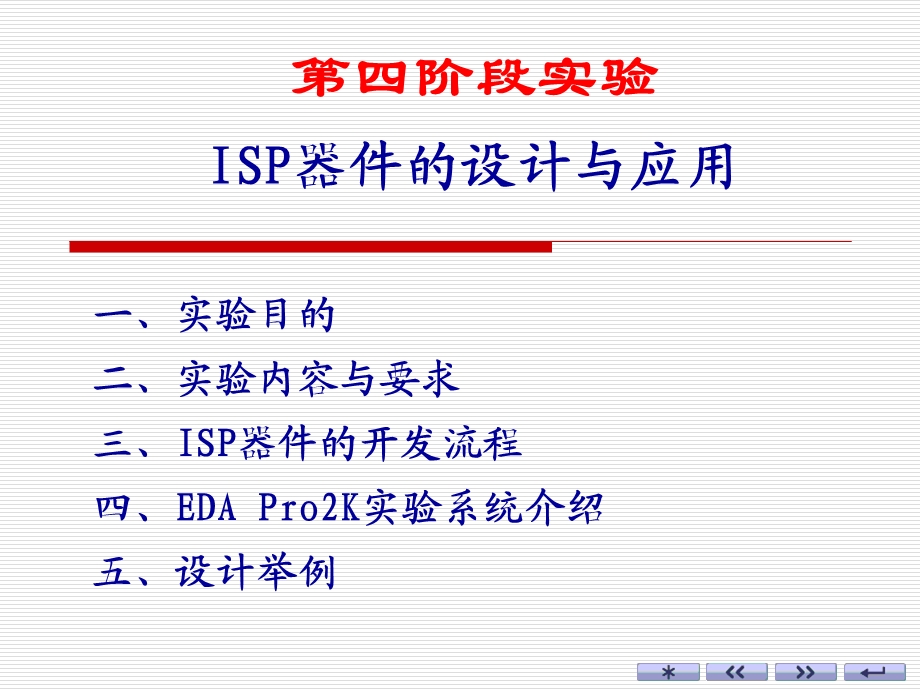 ISP器件的设计与应用.ppt_第1页