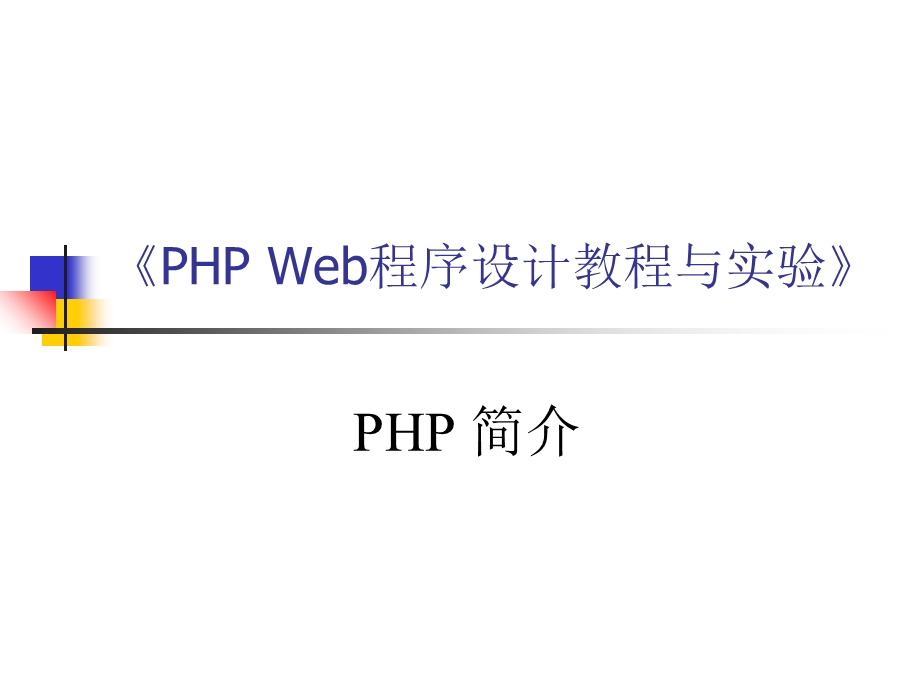 PHP的程序设计基础.ppt_第1页