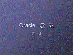 Oracle基本概念的教案.ppt