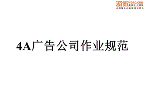 A广告公司作业规范(PPT44页.ppt