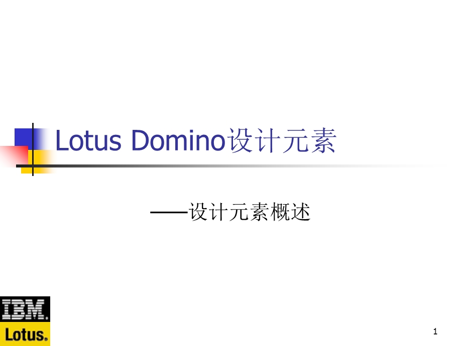 LotusDomino2.1设计元素概述.ppt_第1页