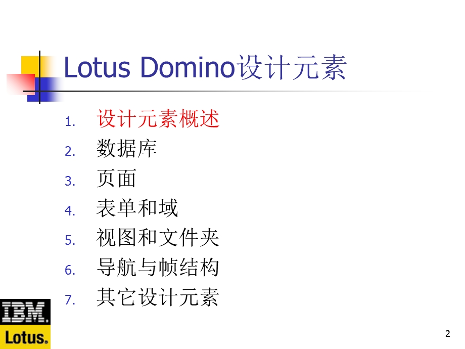 LotusDomino2.1设计元素概述.ppt_第2页