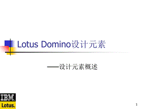 LotusDomino2.1设计元素概述.ppt