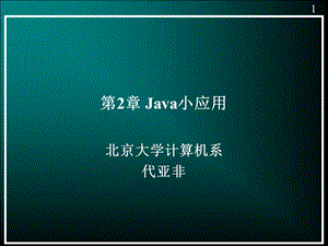 java小程序-10-10-北大计算机系java培训讲义.ppt