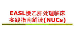 easl慢乙肝处理临床实践指南.ppt