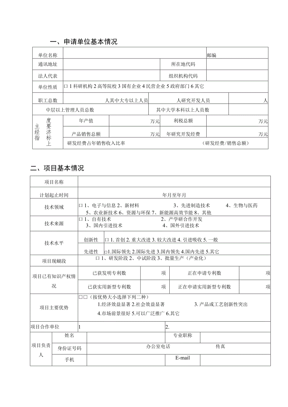 重点项目一般项目指导性项目永州市科技计划项目申请书.docx_第3页