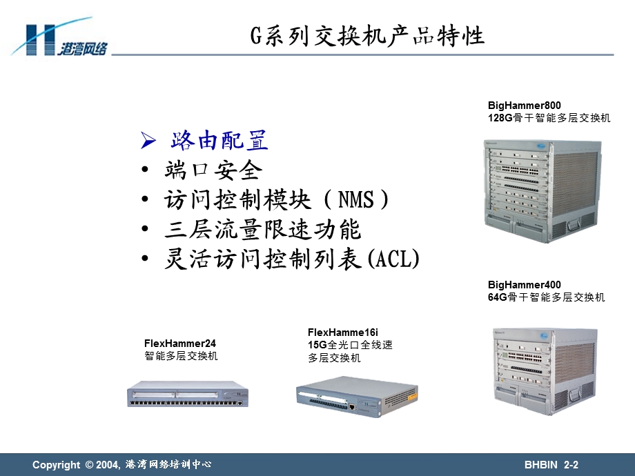 BHBIN以太网产品系列分册第二章G系列产品特性.ppt_第2页