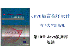 java10(第10章 java数据库连接).ppt