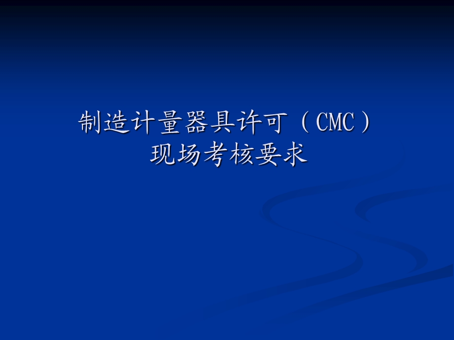 CMC考核规范要求 (2).ppt_第1页