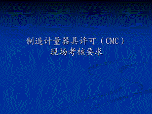 CMC考核规范要求 (2).ppt