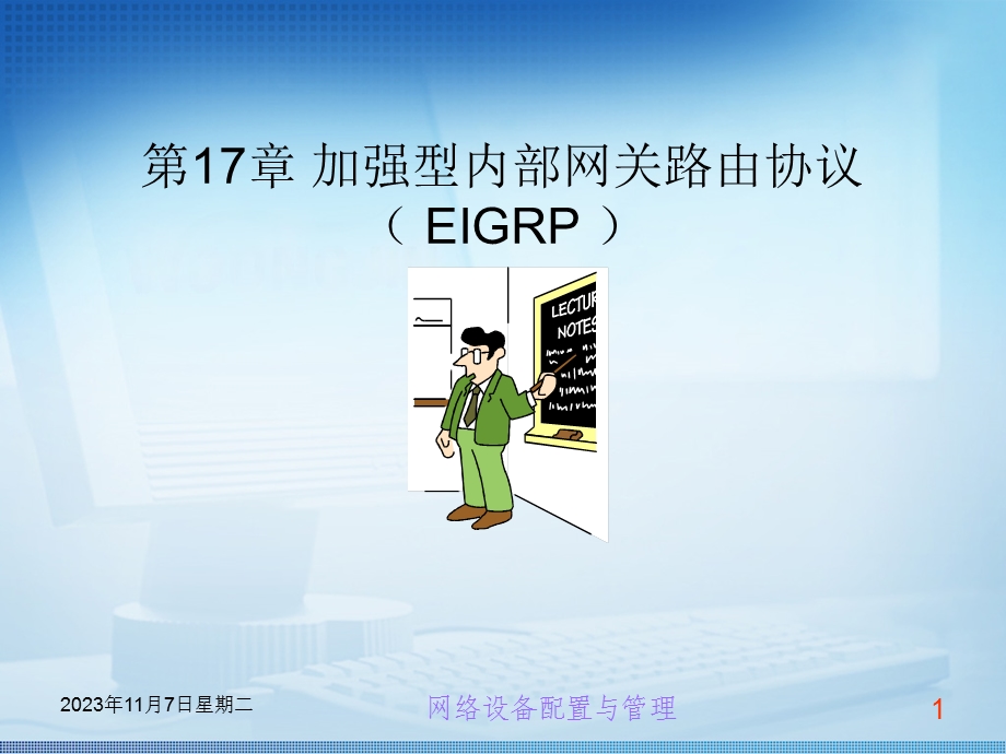 EIGRP加强型内部网关路由协议.ppt_第1页