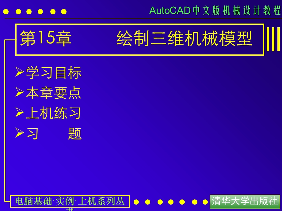 AUTOCAD绘制三维机械模型.ppt_第1页