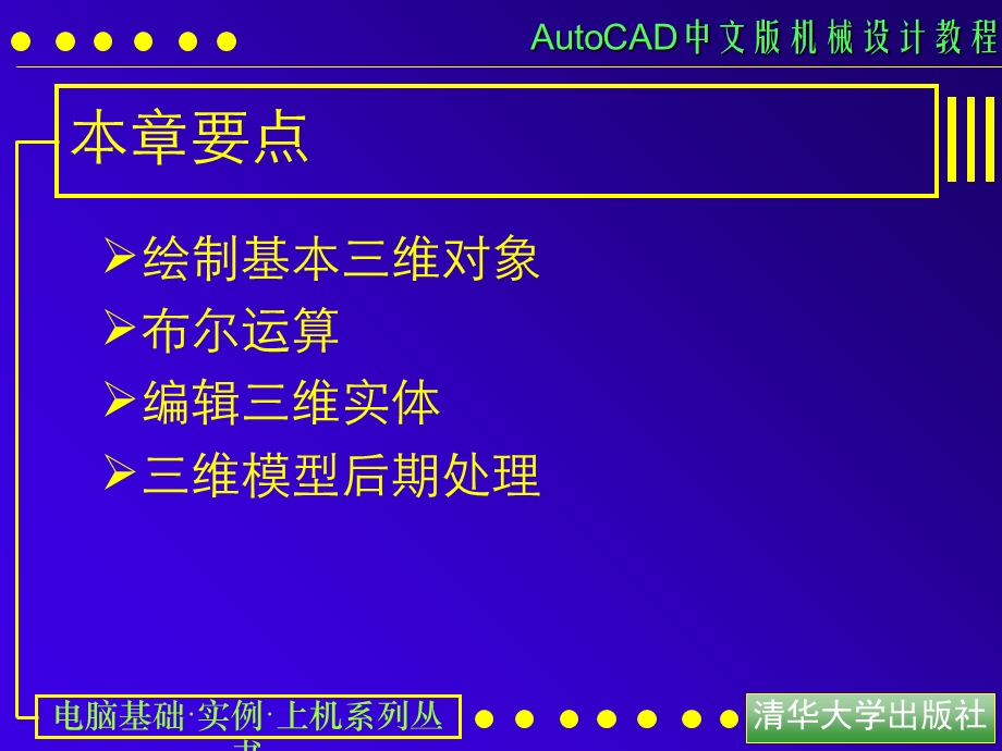 AUTOCAD绘制三维机械模型.ppt_第3页