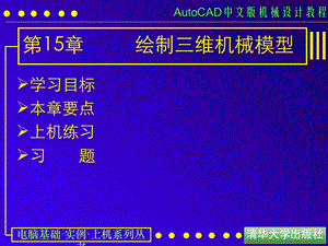 AUTOCAD绘制三维机械模型.ppt