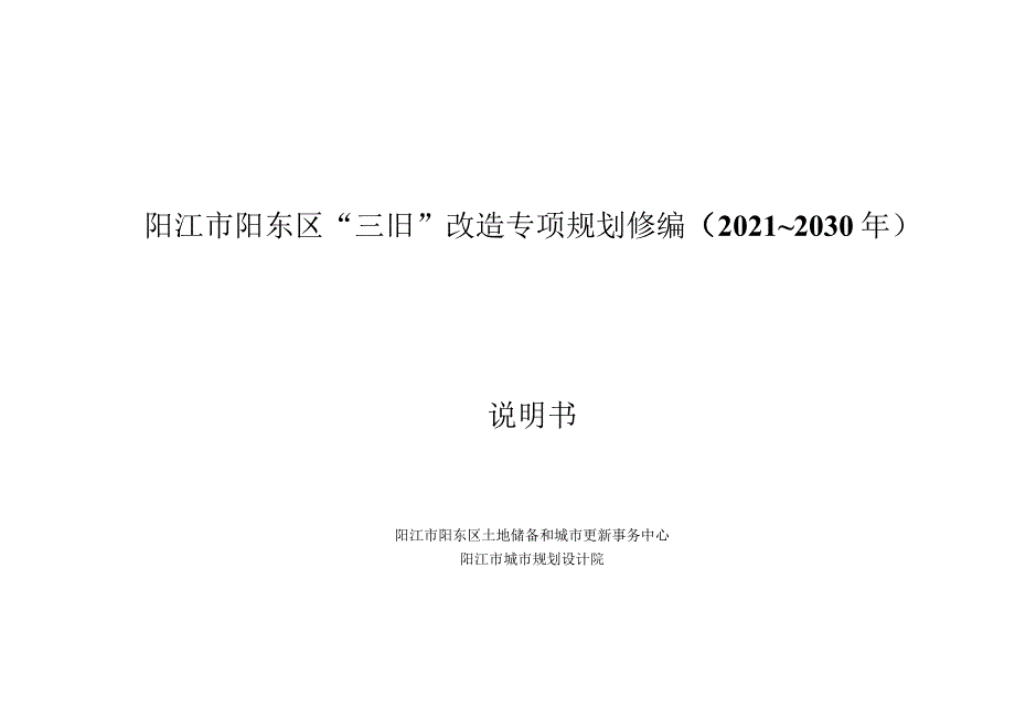 阳江市阳东区“三旧”改造专项规划修编2021~2030年说明书.docx_第1页