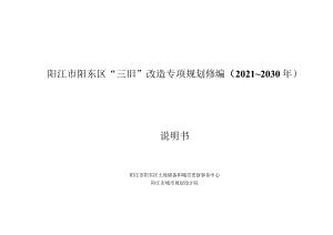 阳江市阳东区“三旧”改造专项规划修编2021~2030年说明书.docx