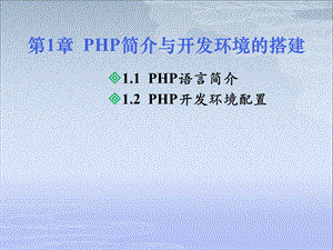 HP简介与开发环境配置.ppt