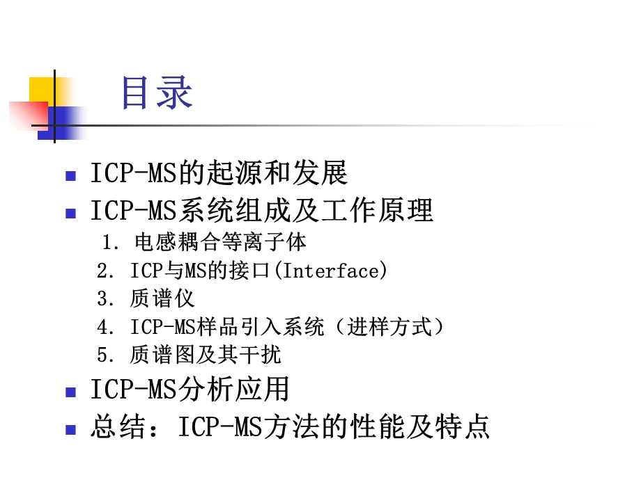 ICP-MS作用及功能的使用.ppt_第2页