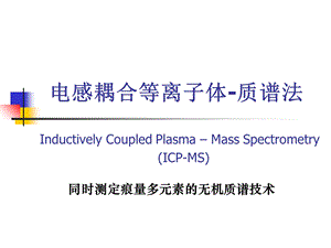 ICP-MS作用及功能的使用.ppt