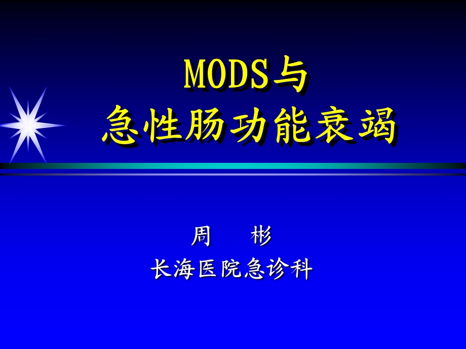 mods与急性肠衰竭院讲.ppt_第1页