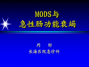 mods与急性肠衰竭院讲.ppt