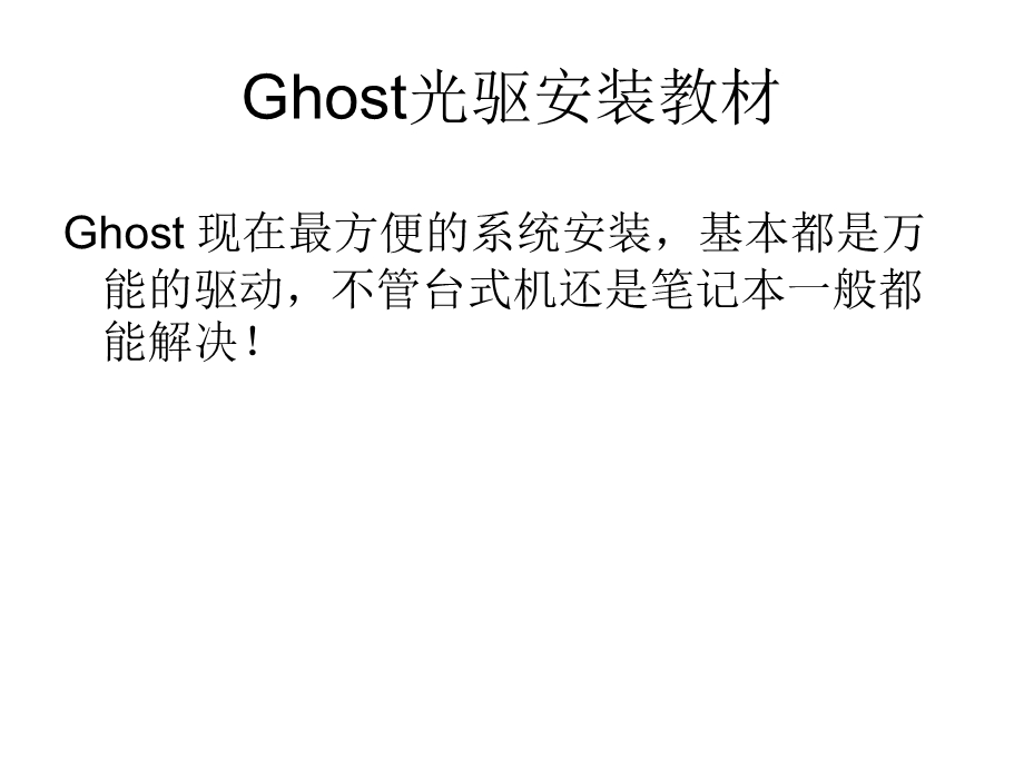 GhostXP光驱安装指南.ppt_第1页