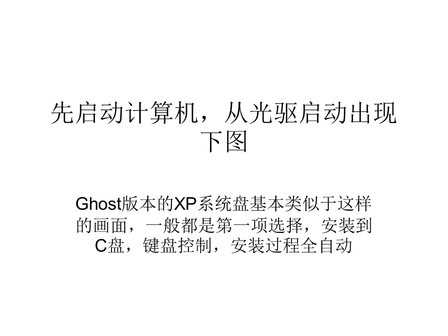 GhostXP光驱安装指南.ppt_第2页