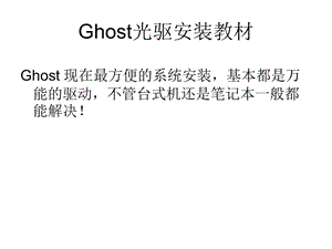 GhostXP光驱安装指南.ppt