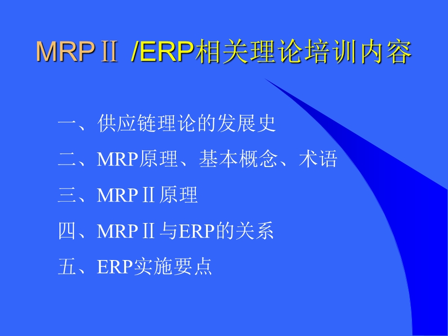 MRPⅡERP相关理论、概念和价值分析.ppt_第2页