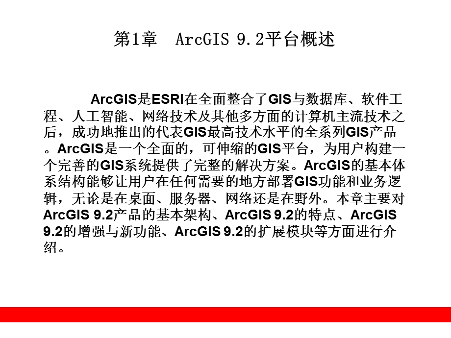 ArcGIS9.2平台概述.ppt_第1页