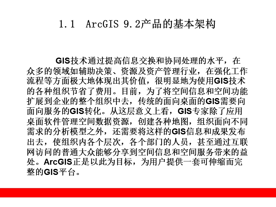 ArcGIS9.2平台概述.ppt_第2页