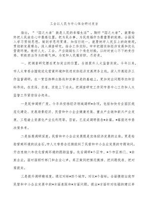 工会以人民为中心体会研讨发言.docx