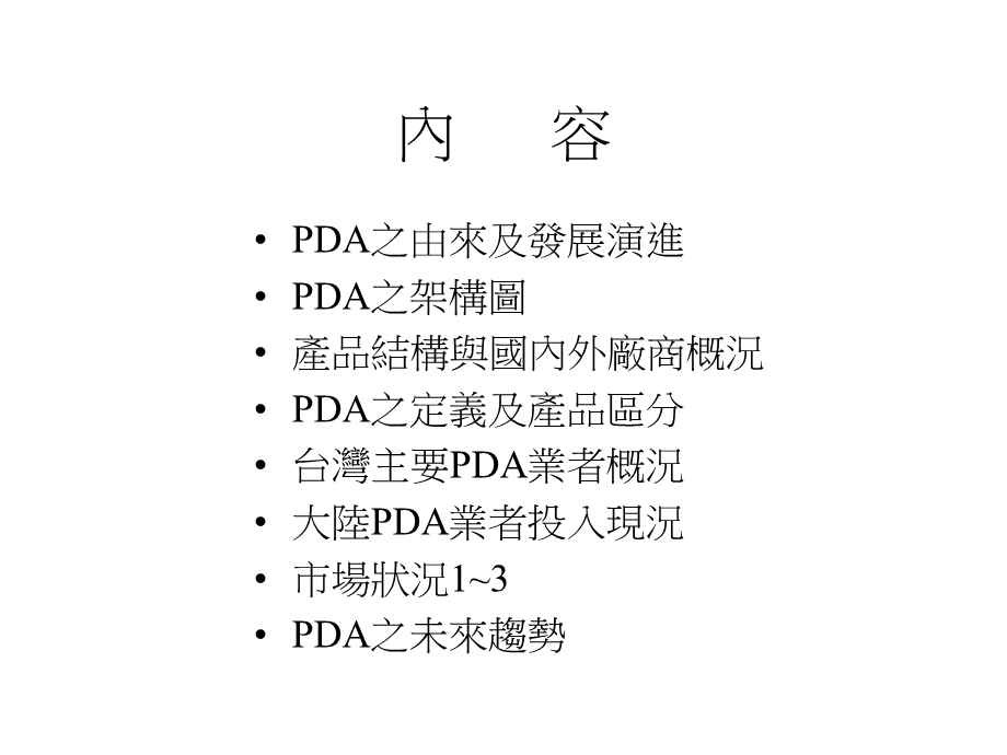 PDA产品介绍与市场报告.ppt_第2页