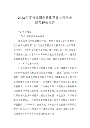 2023级职业教育发展专项资金.docx