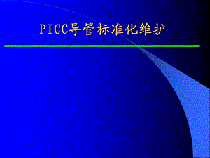 ICC导管标准化维护.ppt