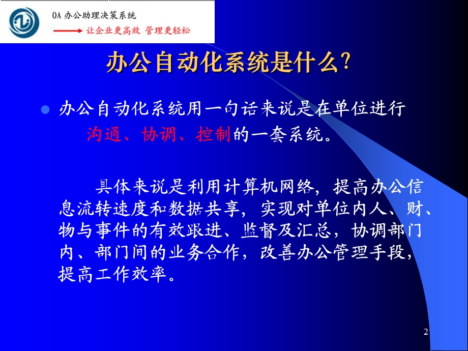 OA办公助理决策信息系统.ppt_第2页