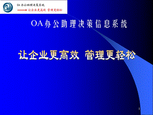 OA办公助理决策信息系统.ppt