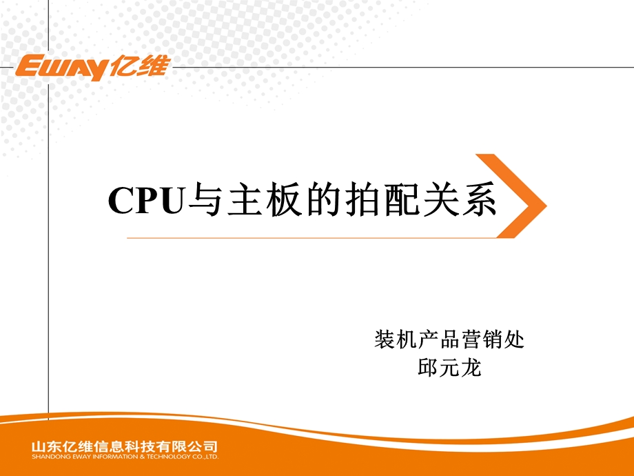 CPU与主板的关系.ppt_第1页