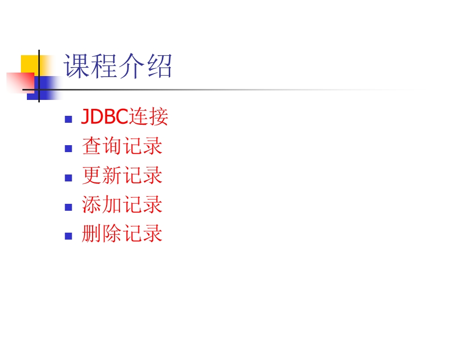 JAVA中使用数据库 (2).ppt_第2页