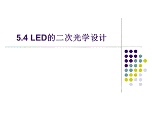 LED的二次光学设计.ppt