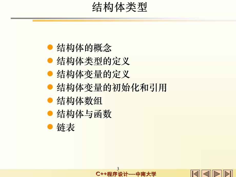 C语言程序设计课件第5章自定义数据类型.ppt_第3页