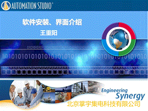 AutomationStudio软件安装、界面介绍.ppt