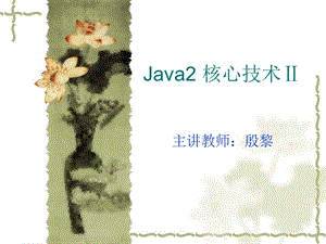 java核心课件-第1章.ppt