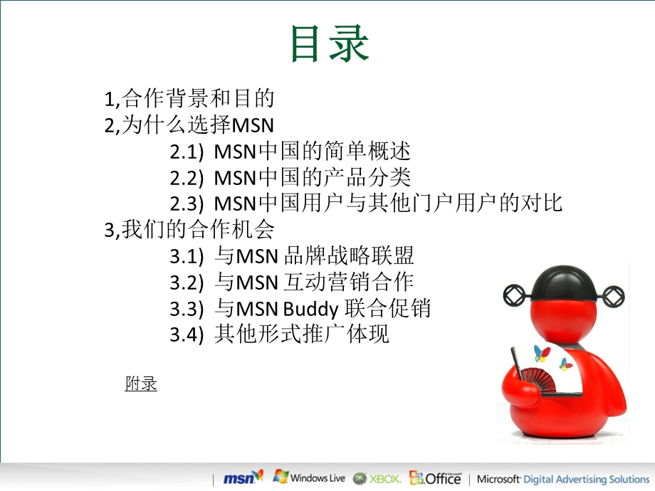 MSN合作方案(含媒体介绍).ppt_第2页