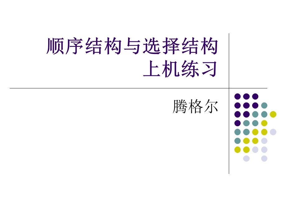 C语言学习顺序结构与循环结构.ppt_第2页