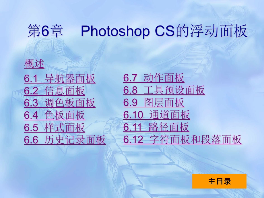 PhotoshopCS中文版实用教程第6章.ppt_第1页