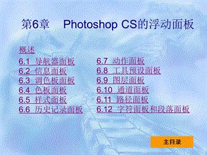 PhotoshopCS中文版实用教程第6章.ppt