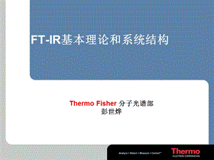 FTIR-的基本原理与结构.ppt