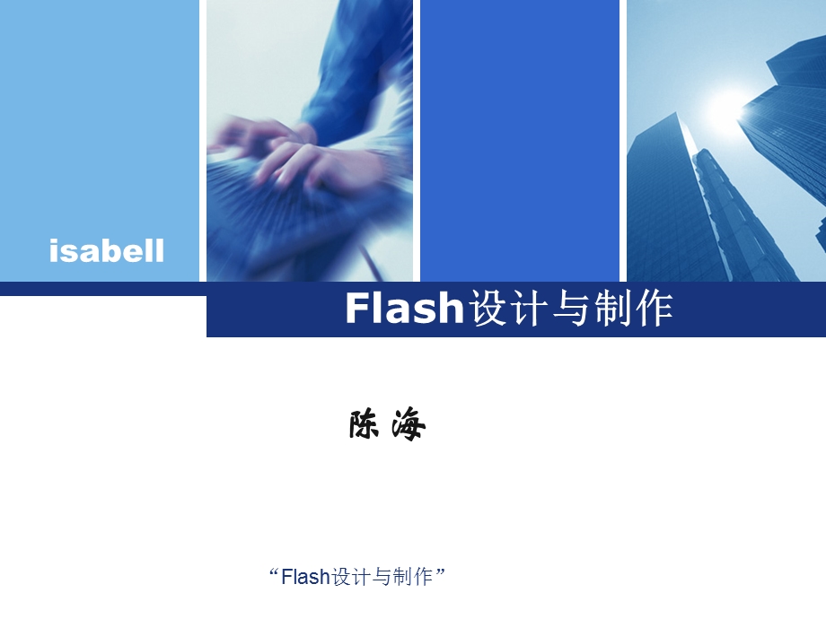 Flash从入门到精通.ppt_第1页